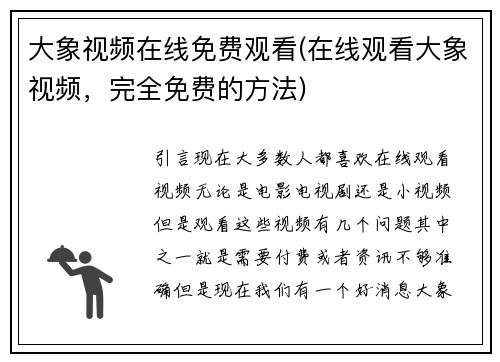 大象视频在线免费观看(在线观看大象视频，完全免费的方法)