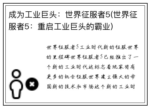 成为工业巨头：世界征服者5(世界征服者5：重启工业巨头的霸业)