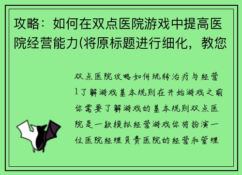 攻略：如何在双点医院游戏中提高医院经营能力(将原标题进行细化，教您从多个方面提升双点医院游戏的医院经营能力)