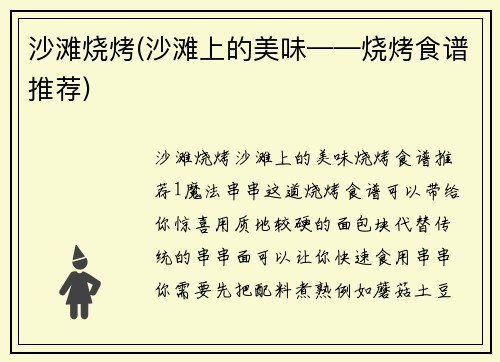 沙滩烧烤(沙滩上的美味——烧烤食谱推荐)