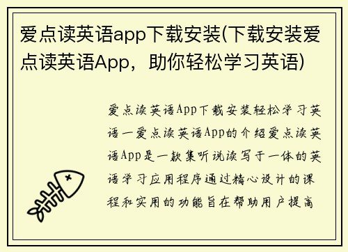爱点读英语app下载安装(下载安装爱点读英语App，助你轻松学习英语)