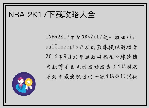 NBA 2K17下载攻略大全