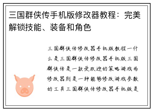 三国群侠传手机版修改器教程：完美解锁技能、装备和角色