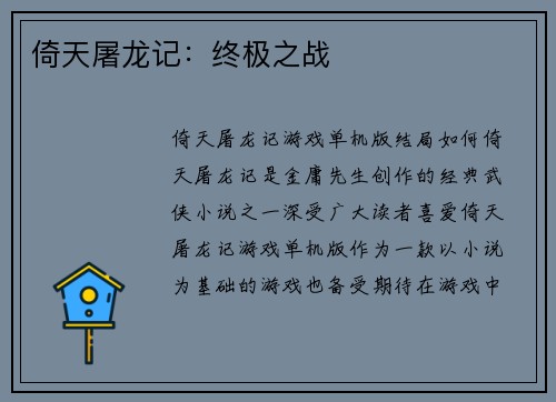 倚天屠龙记：终极之战