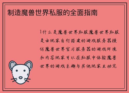 制造魔兽世界私服的全面指南